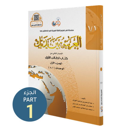 El Arabiyyetü Beyne Yedeyk 1 ( 1.Cilt 1. Bölüm )
