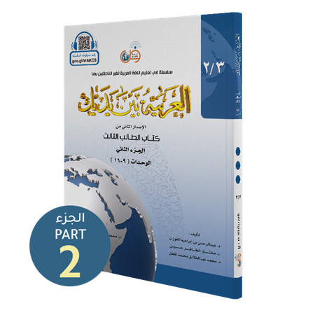 El Arabiyyetü Beyne Yedeyk 6 ( 3.Cilt 2. Bölüm )